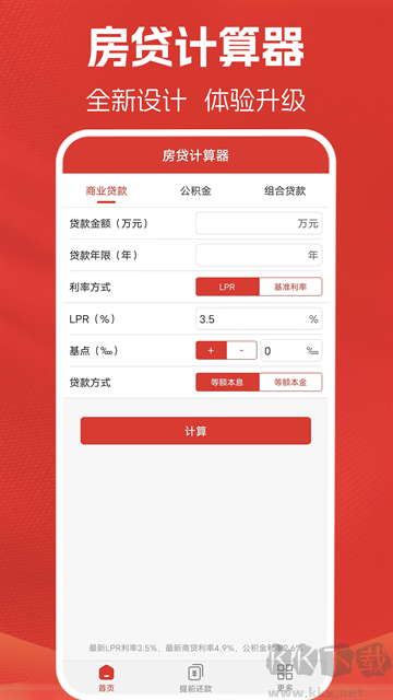 房贷计算器计算