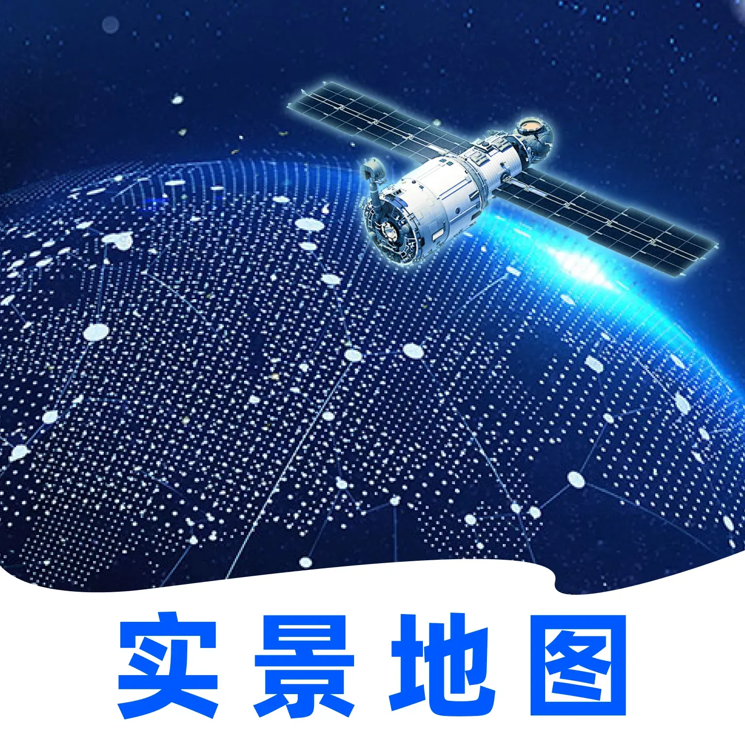 实时3D街景地图