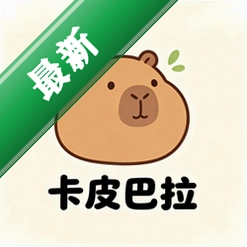 卡皮巴拉日记