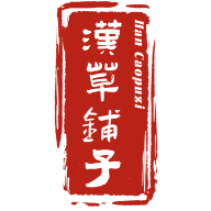 汉草铺子