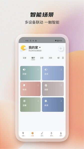 易控全屋 安卓版v3.3.5.3.3.8.9768a77b