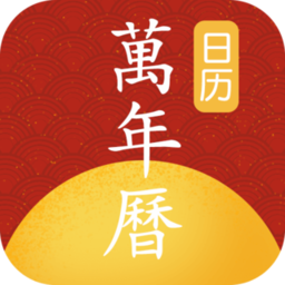 手机万年历