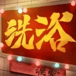 港湾洗浴城