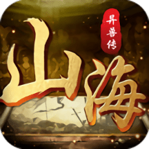 剑与天下之山海异兽传