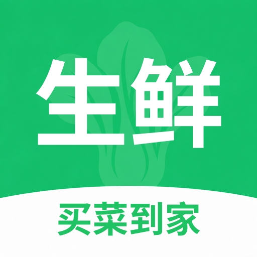 生鲜到家