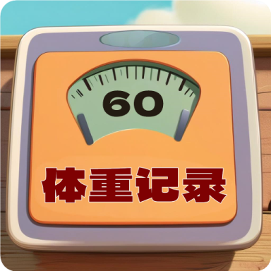 体重记录簿