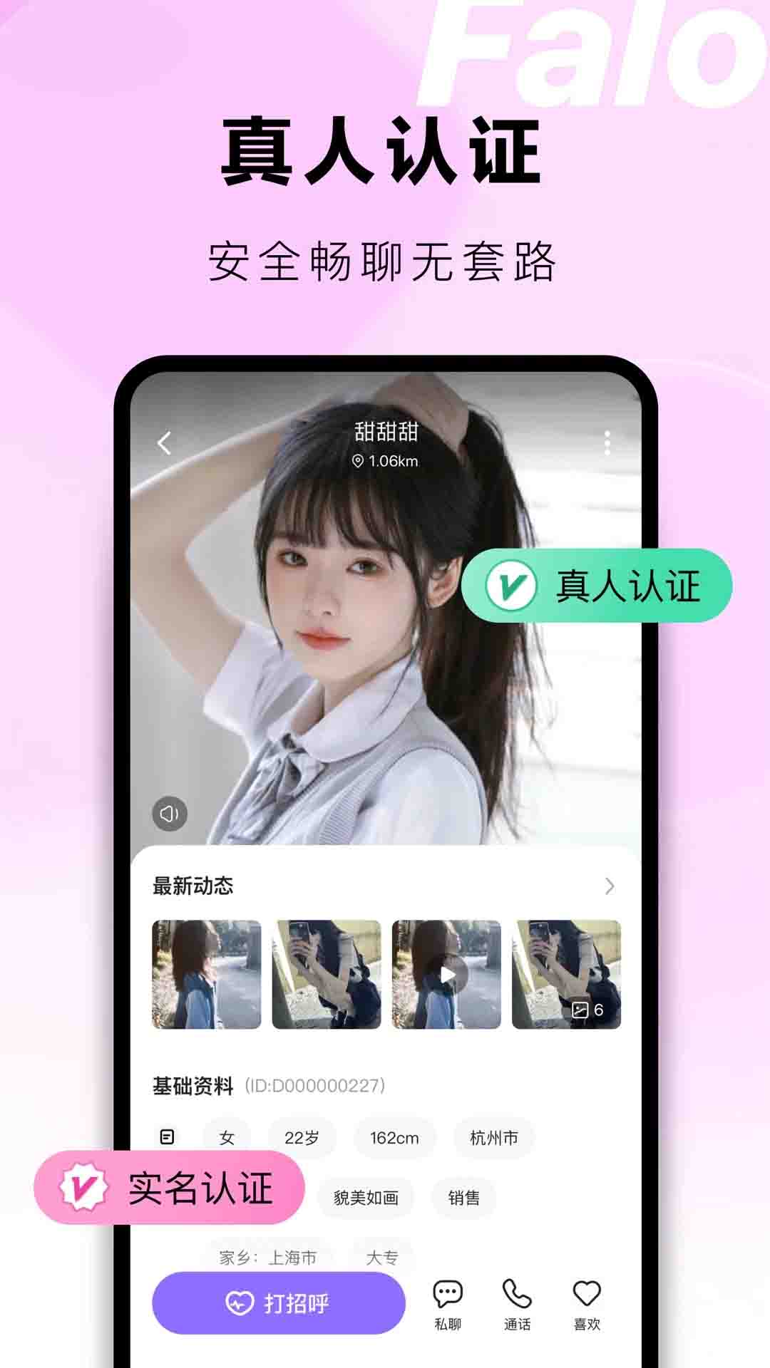 Falo(聊天交友) v2.5.2 安卓手机版