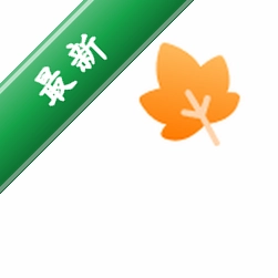 一叶日记4.1.0 官方版 日记软件