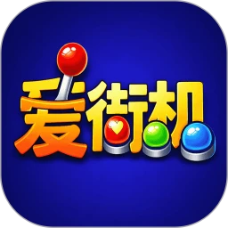 爱街机