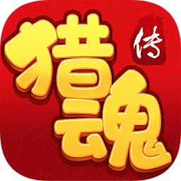猎魂传