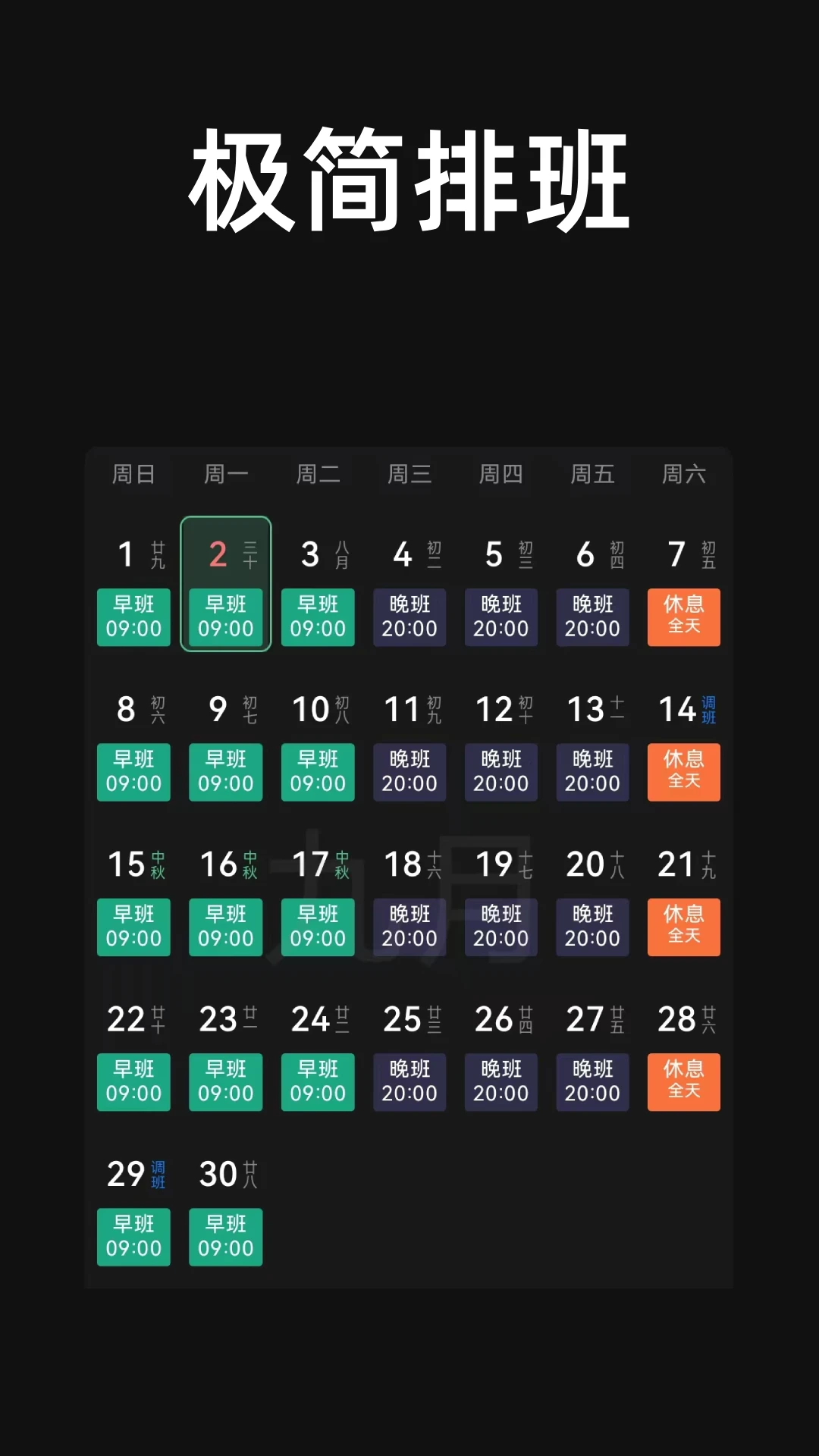 极简排班