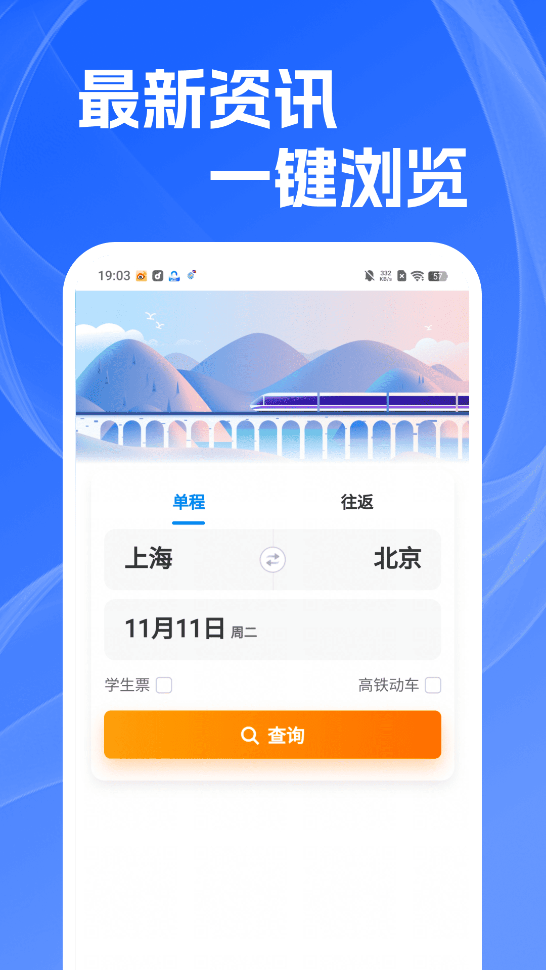 火车高铁查余票