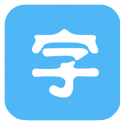 字体管家