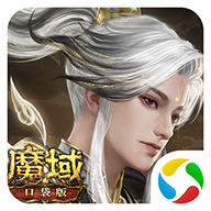 魔域口袋版