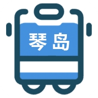 琴岛公交查询