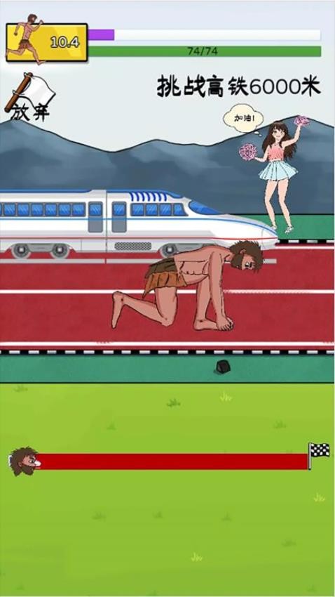 夸父逐日赛跑
