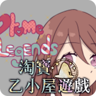 乙女传说＠乙小屋游戏