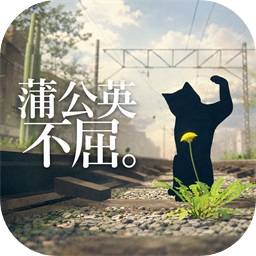 蒲公英不屈PC电脑版