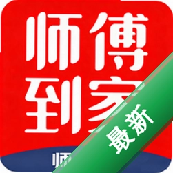 师傅到家师傅端
