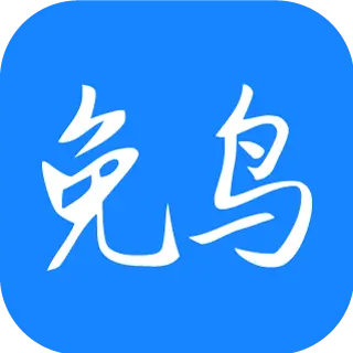 免鸟