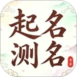 起名测名专家