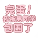 完蛋！我被男同学包围了