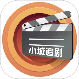 小城追剧最新版