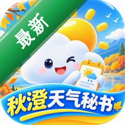 秋澄天气秘书