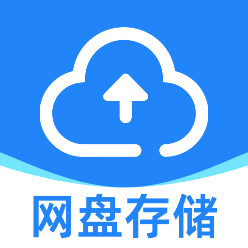 迅迅网盘存储