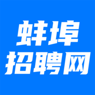 蚌埠招聘网