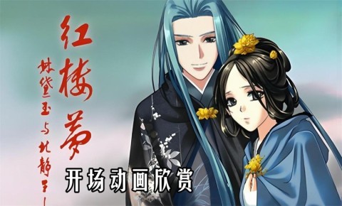 红楼梦